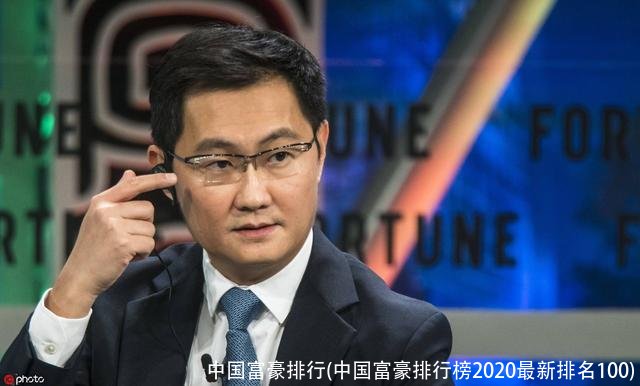 中国富豪排行(中国富豪排行榜2020最新排名100)