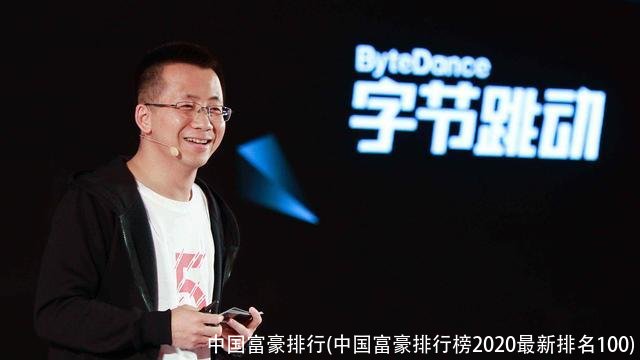 中国富豪排行(中国富豪排行榜2020最新排名100)