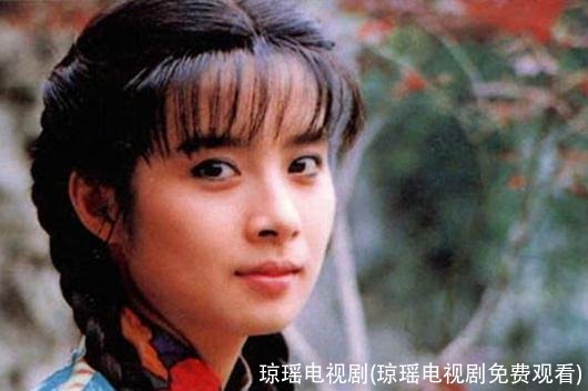 琼瑶电视剧(琼瑶电视剧免费观看)