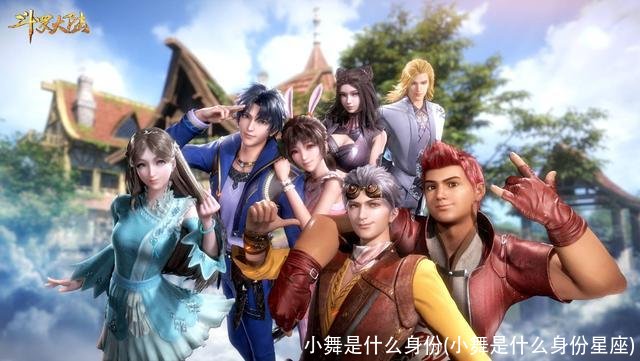 小舞是什么身份(小舞是什么身份星座)