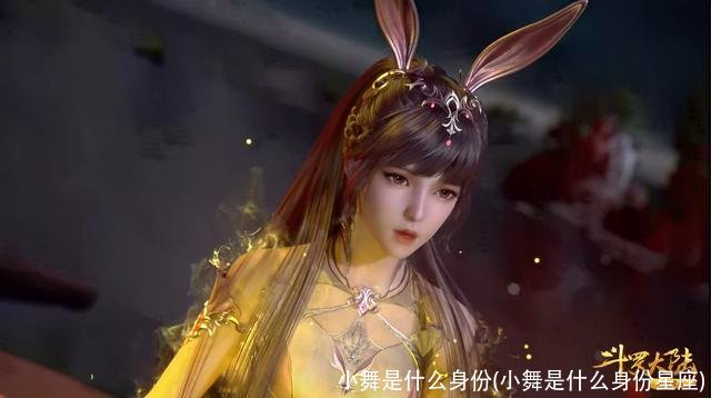 小舞是什么身份(小舞是什么身份星座)