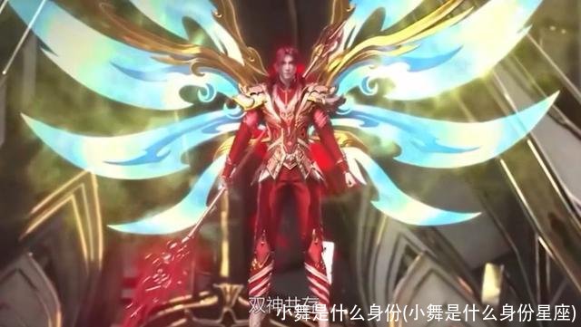 小舞是什么身份(小舞是什么身份星座)