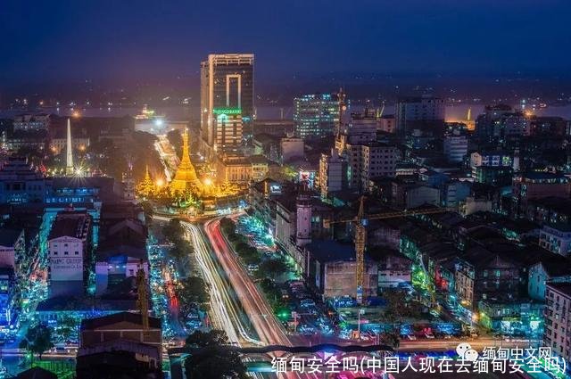 缅甸安全吗(中国人现在去缅甸安全吗)
