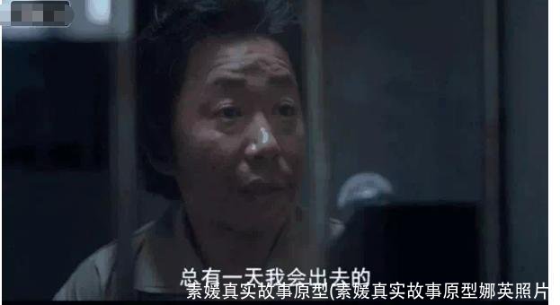 素媛真实故事原型(素媛真实故事原型娜英照片)