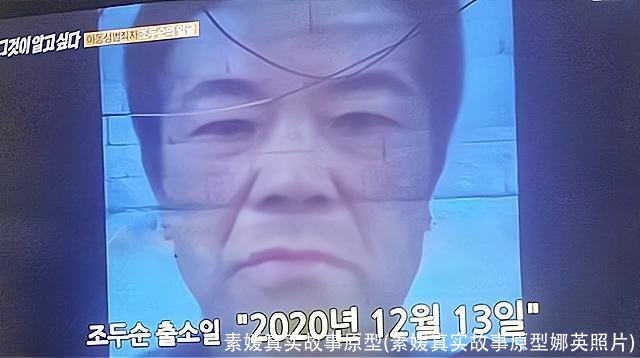 素媛真实故事原型(素媛真实故事原型娜英照片)