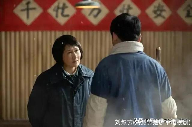 刘慧芳(刘慧芳是哪个电视剧)