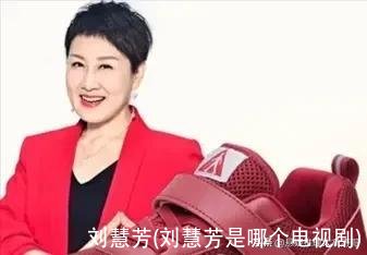 刘慧芳(刘慧芳是哪个电视剧)