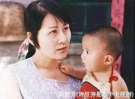 刘慧芳(刘慧芳是哪个电视剧)