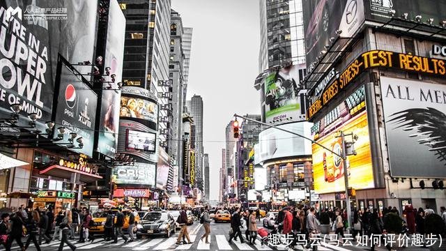 趣步马云(马云如何评价趣步)