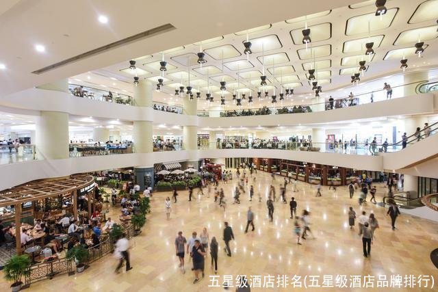 五星级酒店排名(五星级酒店品牌排行)