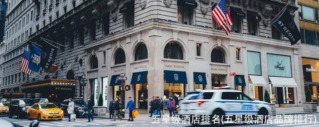 五星级酒店排名(五星级酒店品牌排行)