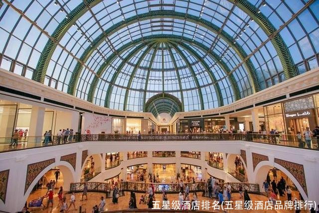 五星级酒店排名(五星级酒店品牌排行)