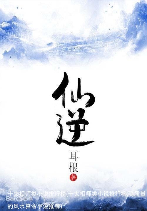 十大相师类小说排行榜(十大相师类小说排行榜,高质量的风水算命小说推荐)