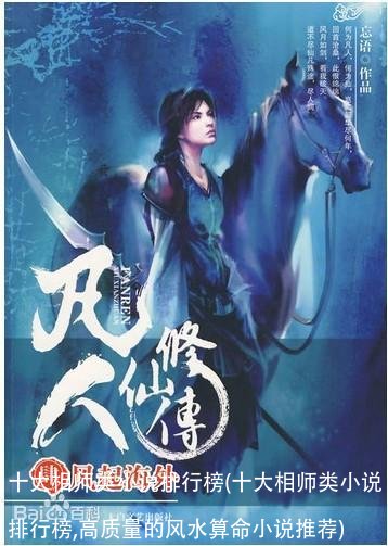 十大相师类小说排行榜(十大相师类小说排行榜,高质量的风水算命小说推荐)
