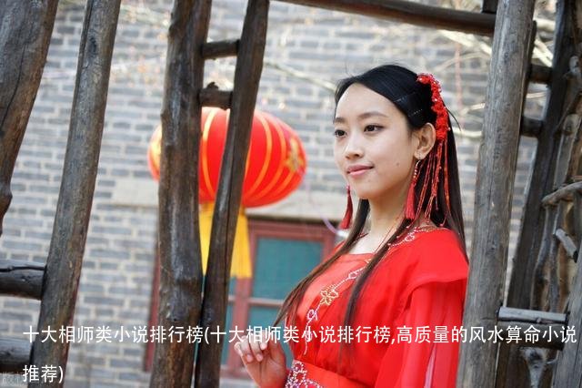 十大相师类小说排行榜(十大相师类小说排行榜,高质量的风水算命小说推荐)