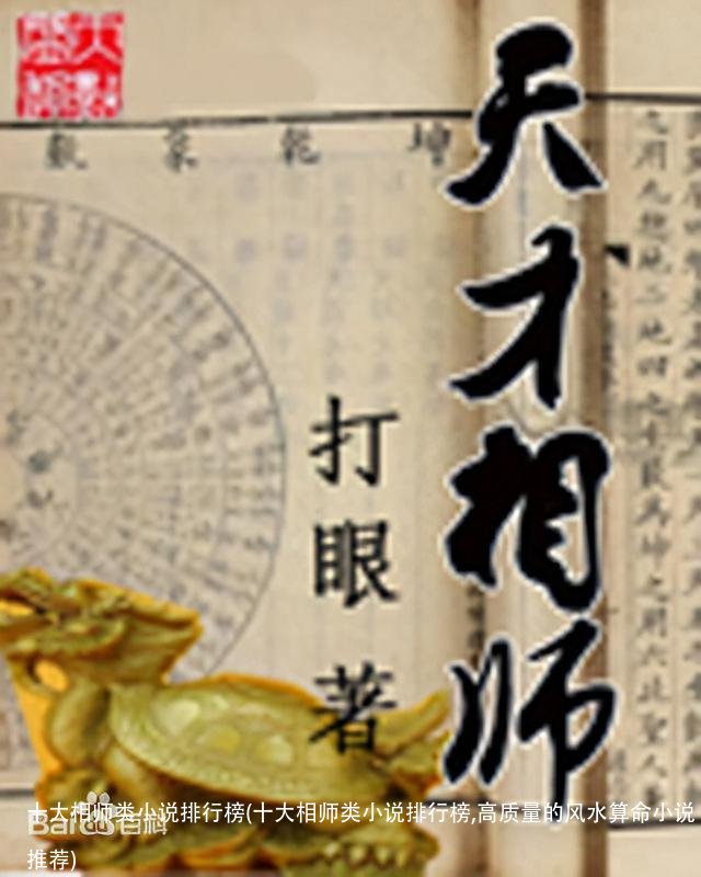 十大相师类小说排行榜(十大相师类小说排行榜,高质量的风水算命小说推荐)