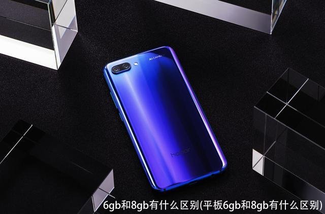 6gb和8gb有什么区别(平板6gb和8gb有什么区别)