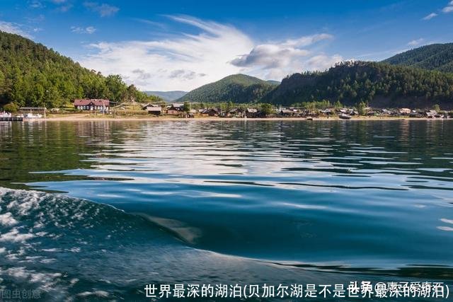 世界最深的湖泊(贝加尔湖是不是世界最深的湖泊)