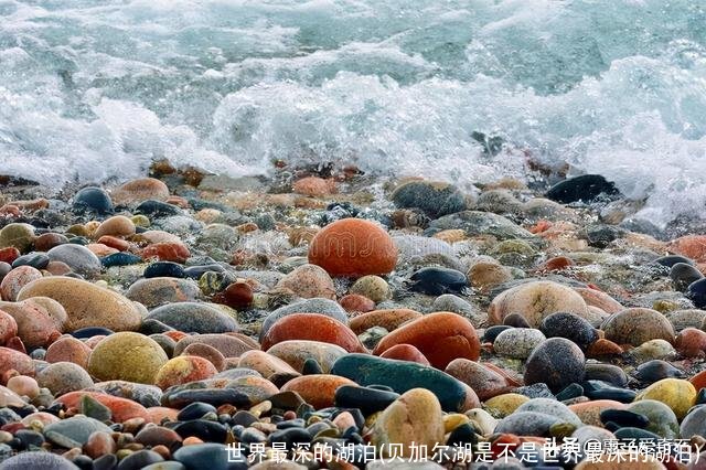 世界最深的湖泊(贝加尔湖是不是世界最深的湖泊)