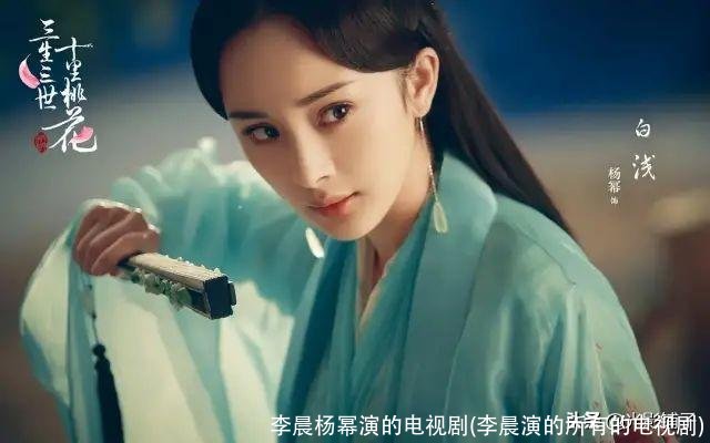 李晨杨幂演的电视剧(李晨演的所有的电视剧)