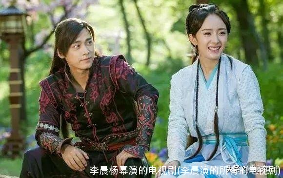 李晨杨幂演的电视剧(李晨演的所有的电视剧)