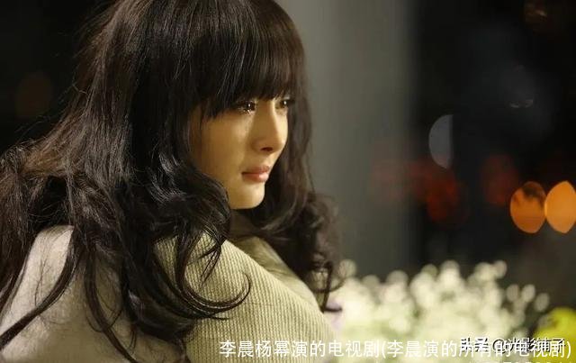 李晨杨幂演的电视剧(李晨演的所有的电视剧)