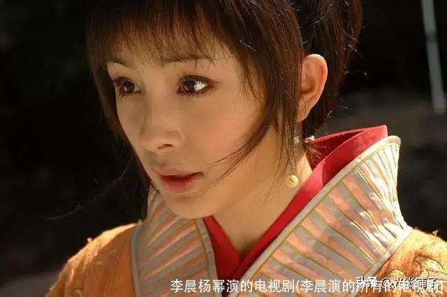 李晨杨幂演的电视剧(李晨演的所有的电视剧)