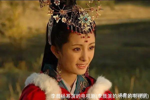 李晨杨幂演的电视剧(李晨演的所有的电视剧)