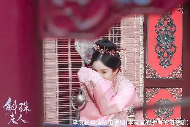 李晨杨幂演的电视剧(李晨演的所有的电视剧)