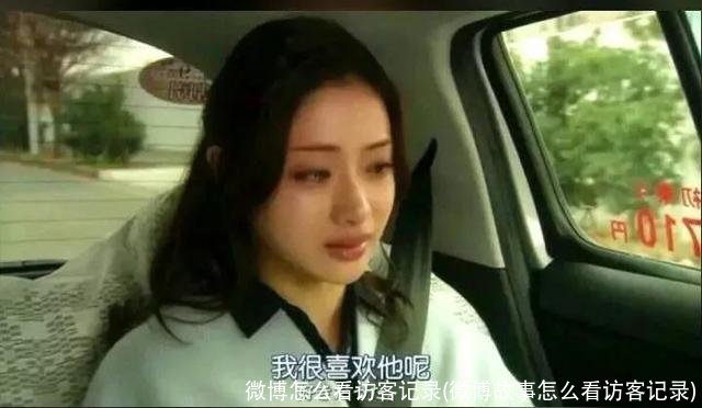 微博怎么看访客记录(微博故事怎么看访客记录)