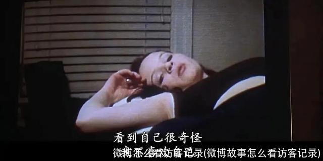 微博怎么看访客记录(微博故事怎么看访客记录)