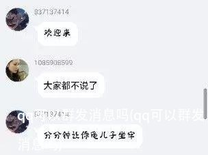 qq可以群发消息吗(qq可以群发消息吗)