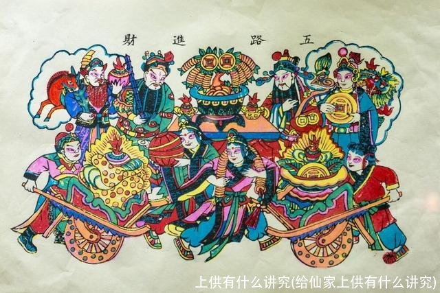 上供有什么讲究(给仙家上供有什么讲究)