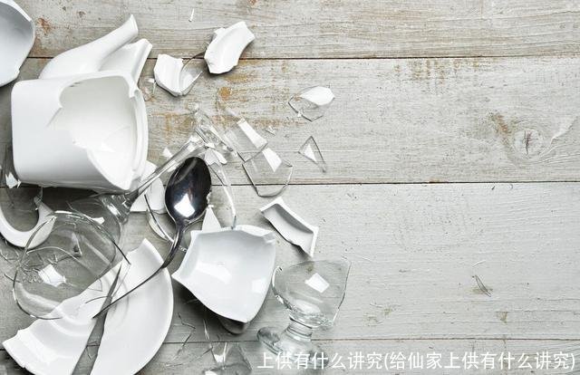 上供有什么讲究(给仙家上供有什么讲究)