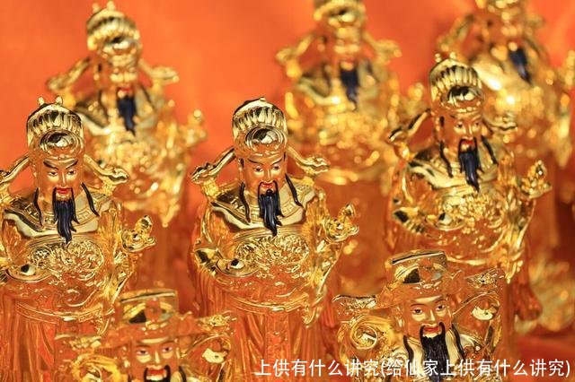 上供有什么讲究(给仙家上供有什么讲究)