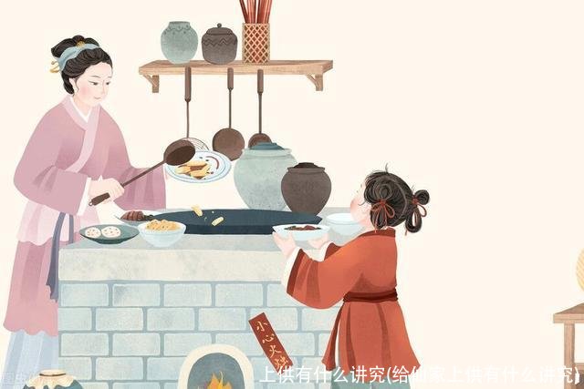 上供有什么讲究(给仙家上供有什么讲究)