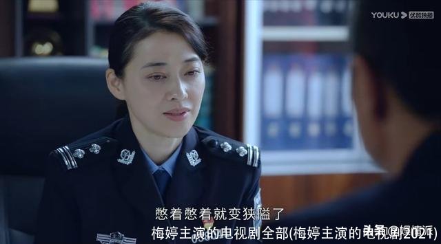 梅婷主演的电视剧全部(梅婷主演的电视剧2021)