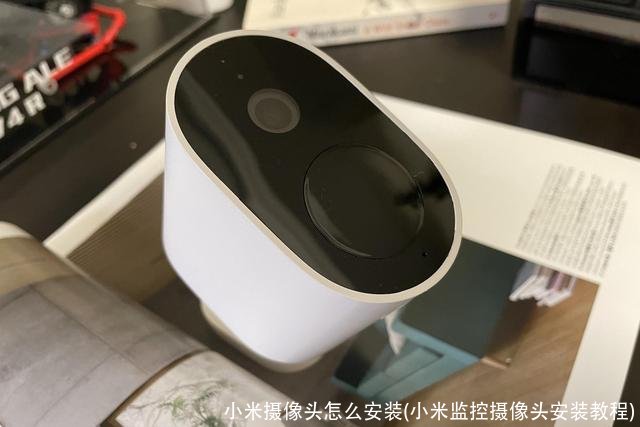 小米摄像头怎么安装(小米监控摄像头安装教程)