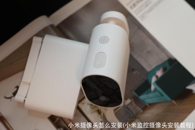 小米摄像头怎么安装(小米监控摄像头安装教程)