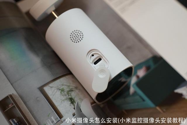 小米摄像头怎么安装(小米监控摄像头安装教程)