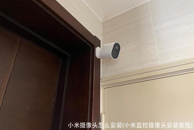 小米摄像头怎么安装(小米监控摄像头安装教程)