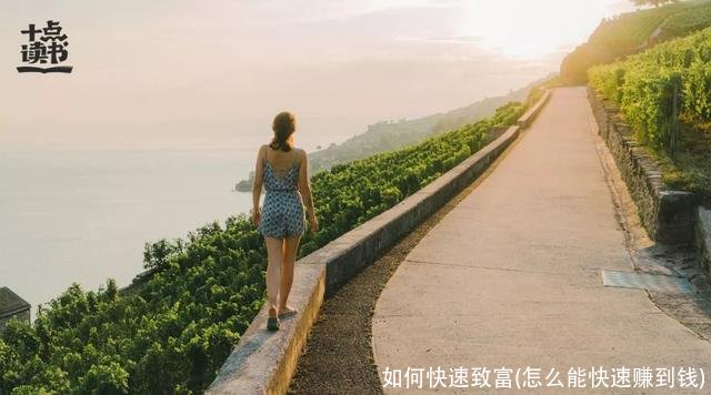 如何快速致富(怎么能快速赚到钱)