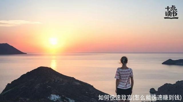 如何快速致富(怎么能快速赚到钱)