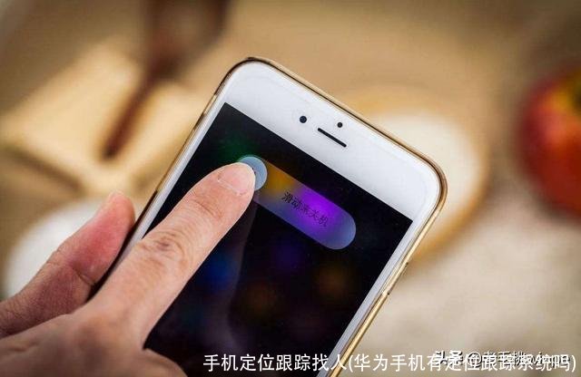 手机定位跟踪找人(华为手机有定位跟踪系统吗)