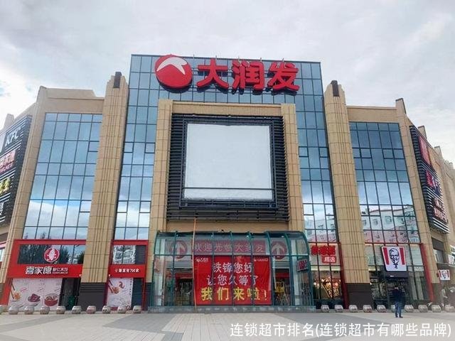 连锁超市排名(连锁超市有哪些品牌)