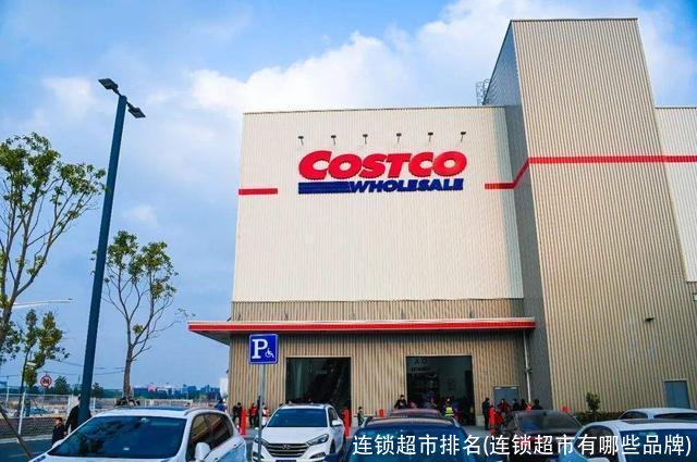 连锁超市排名(连锁超市有哪些品牌)