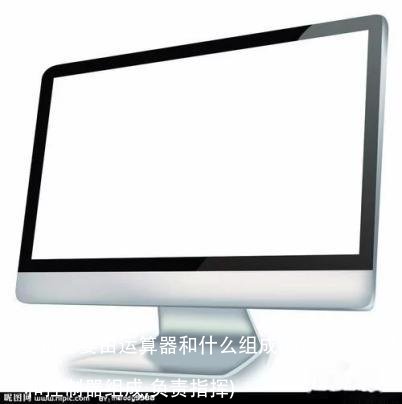 cpu主要由运算器和什么组成(cpu由运算器和控制器组成,负责指挥)