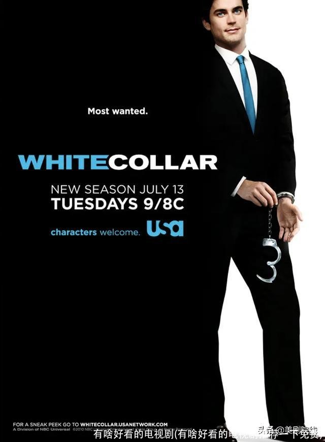 有啥好看的电视剧(有啥好看的电视剧推荐一下免费)