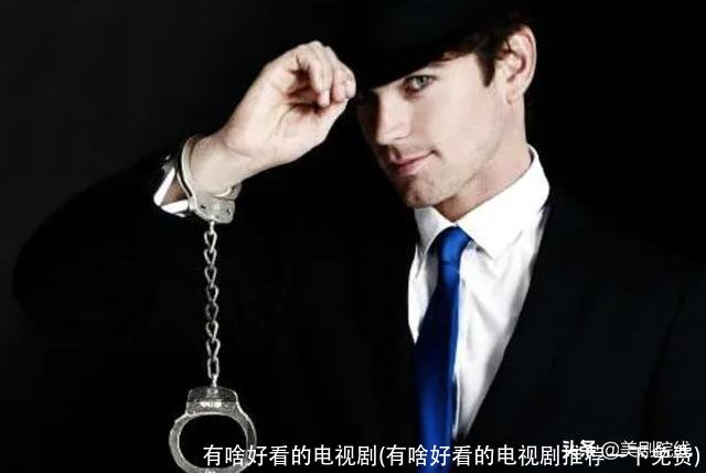 有啥好看的电视剧(有啥好看的电视剧推荐一下免费)