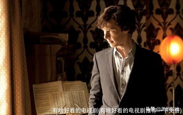 有啥好看的电视剧(有啥好看的电视剧推荐一下免费)